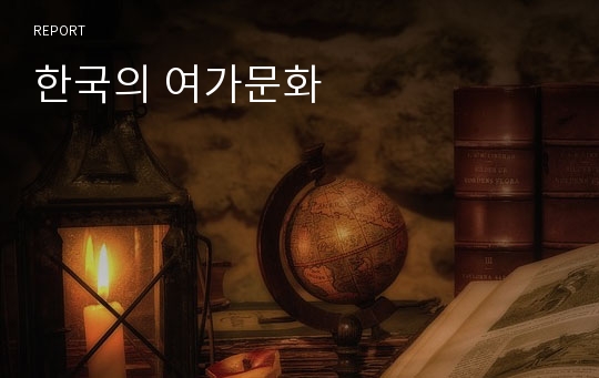 한국의 여가문화