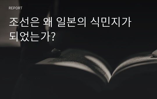 조선은 왜 일본의 식민지가 되었는가?