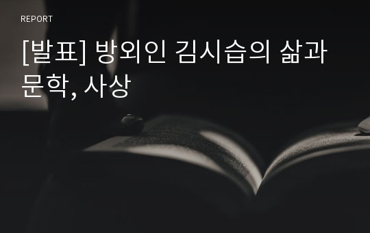 [발표] 방외인 김시습의 삶과 문학, 사상