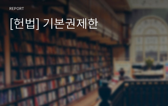 [헌법] 기본권제한