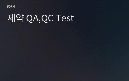 제약 QA,QC Test