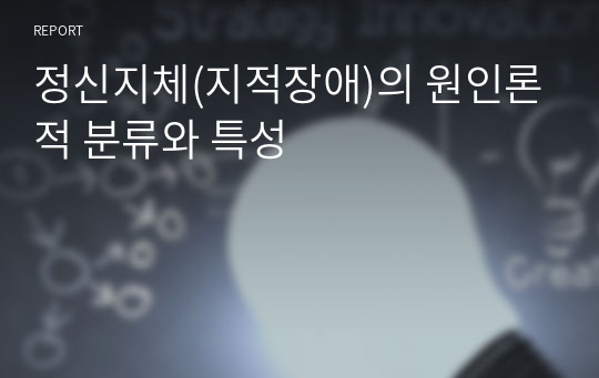 정신지체(지적장애)의 원인론적 분류와 특성