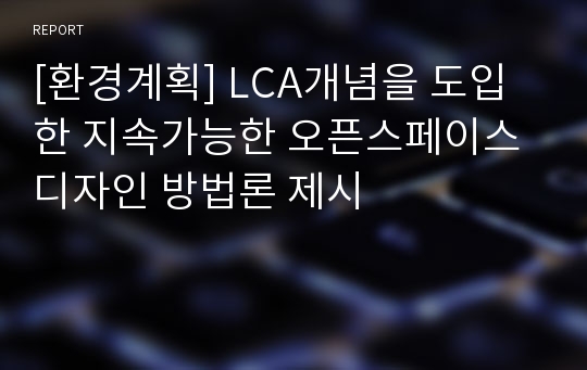 [환경계획] LCA개념을 도입한 지속가능한 오픈스페이스 디자인 방법론 제시