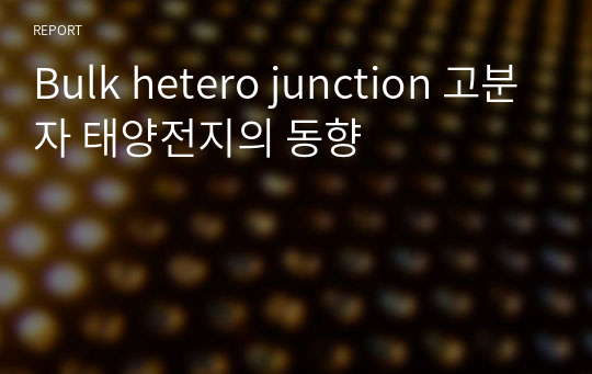 Bulk hetero junction 고분자 태양전지의 동향