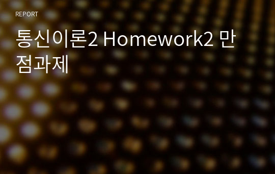 통신이론2 Homework2 만점과제