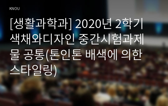 [생활과학과] 2020년 2학기 색채와디자인 중간시험과제물 공통(톤인톤 배색에 의한 스타일링)