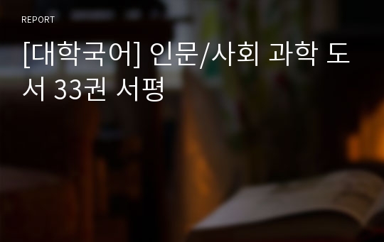 [대학국어] 인문/사회 과학 도서 33권 서평