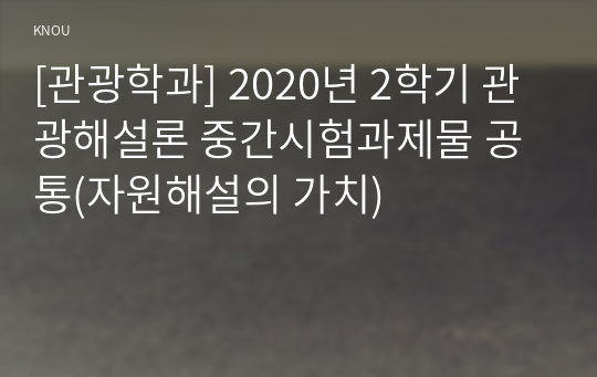 [관광학과] 2020년 2학기 관광해설론 중간시험과제물 공통(자원해설의 가치)