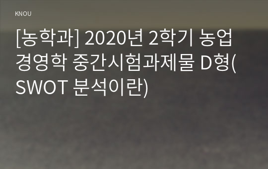 [농학과] 2020년 2학기 농업경영학 중간시험과제물 D형(SWOT 분석이란)