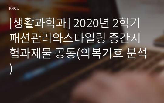 [생활과학과] 2020년 2학기 패션관리와스타일링 중간시험과제물 공통(의복기호 분석)