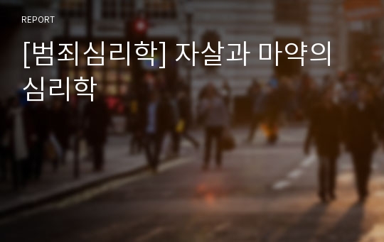 [범죄심리학] 자살과 마약의 심리학