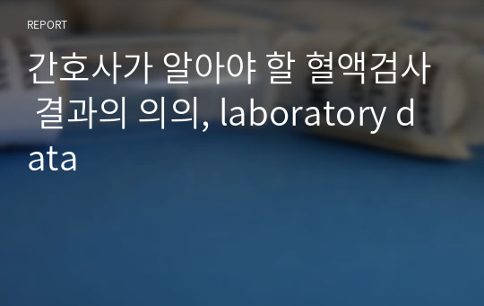 간호사가 알아야 할 혈액검사 결과의 의의, laboratory data