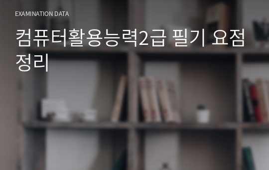 컴퓨터활용능력2급 필기 요점정리