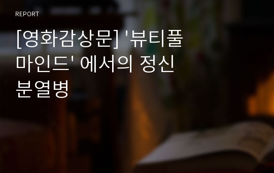 [영화감상문] &#039;뷰티풀 마인드&#039; 에서의 정신 분열병