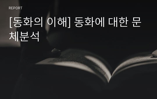 [동화의 이해] 동화에 대한 문체분석