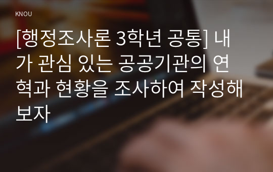 [행정조사론 3학년 공통] 내가 관심 있는 공공기관의 연혁과 현황을 조사하여 작성해보자