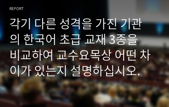 각기 다른 성격을 가진 기관의 한국어 초급 교재 3종을 비교하여 교수요목상 어떤 차이가 있는지 설명하십시오.