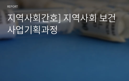 지역사회간호] 지역사회 보건사업기획과정