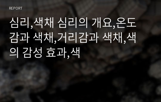 심리,색채 심리의 개요,온도감과 색채,거리감과 색채,색의 감성 효과,색