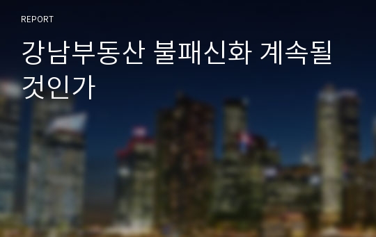 강남부동산 불패신화 계속될것인가