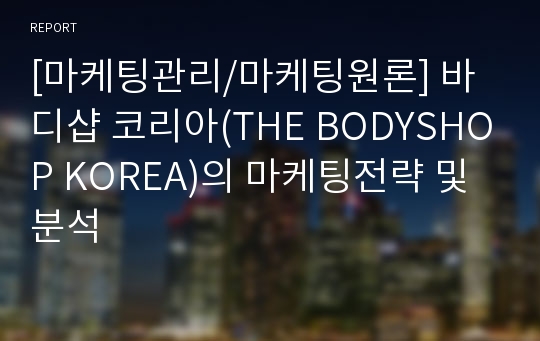 [마케팅관리/마케팅원론] 바디샵 코리아(THE BODYSHOP KOREA)의 마케팅전략 및 분석