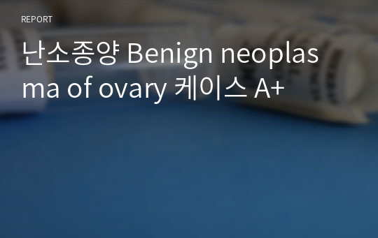 난소종양 Benign neoplasma of ovary 케이스 A+