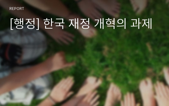 [행정] 한국 재정 개혁의 과제
