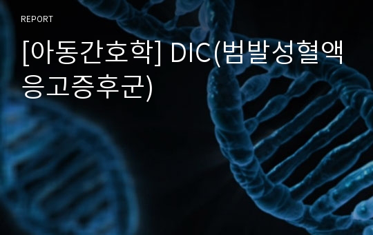 [아동간호학] DIC(범발성혈액응고증후군)