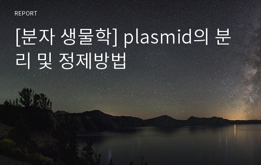 [분자 생물학] plasmid의 분리 및 정제방법