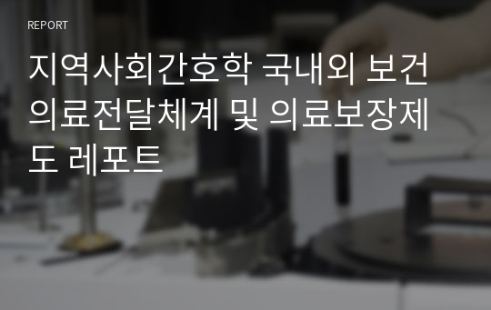 지역사회간호학 국내외 보건의료전달체계 및 의료보장제도 레포트