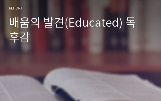 배움의 발견(Educated) 독후감,독서감상문