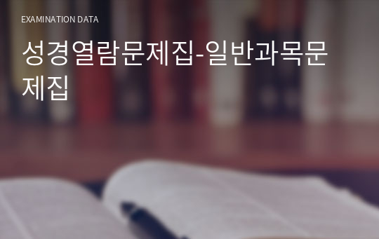 성경열람문제집-일반과목문제집