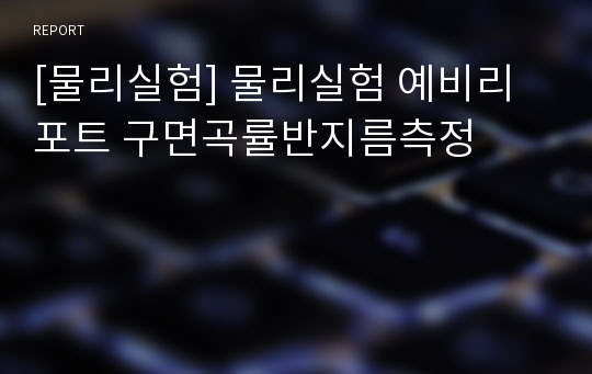 [물리실험] 물리실험 예비리포트 구면곡률반지름측정