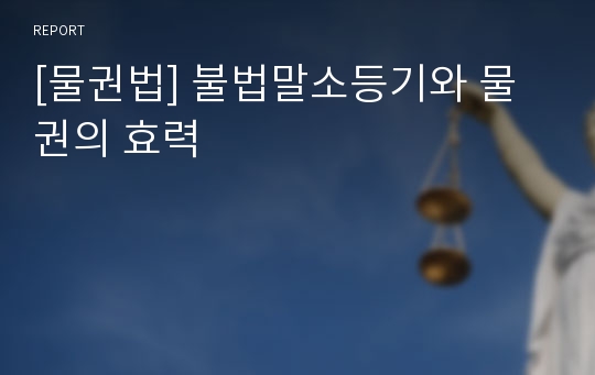 [물권법] 불법말소등기와 물권의 효력