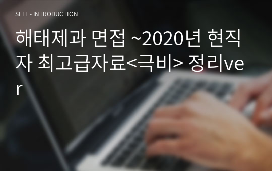 해태제과 면접 현직자가 정리한 자료 2020 최신