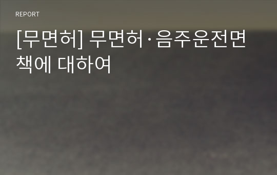 [무면허] 무면허·음주운전면책에 대하여