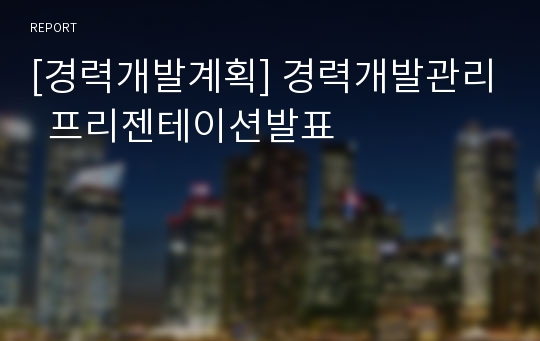 [경력개발계획] 경력개발관리  프리젠테이션발표