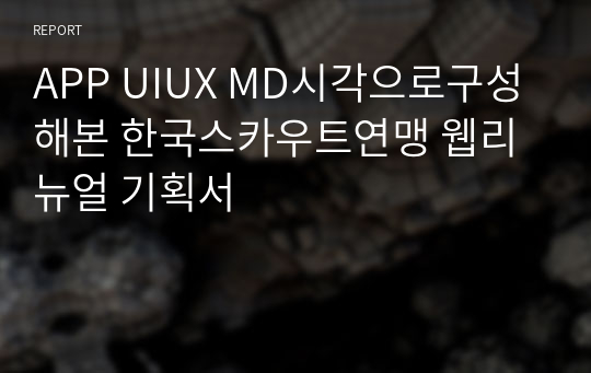 APP UIUX MD시각으로구성해본 한국스카우트연맹 웹리뉴얼 기획서