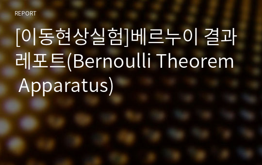[이동현상실험]베르누이 결과레포트(Bernoulli Theorem Apparatus)