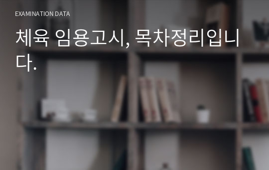 체육 임용고시, 목차정리입니다.