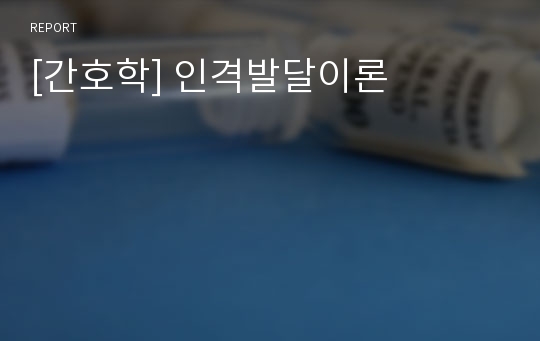 [간호학] 인격발달이론