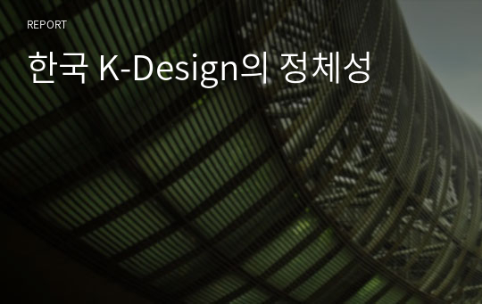 한국 K-Design의 정체성