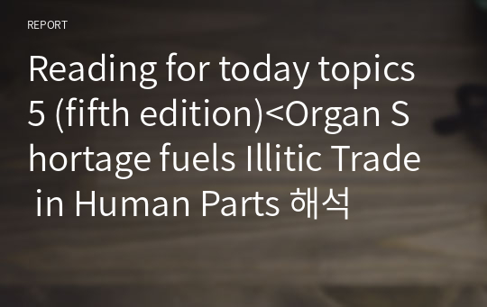 Reading for today topics 5 (fifth edition)&lt;Organ Shortage fuels Illitic Trade in Human Parts 해석