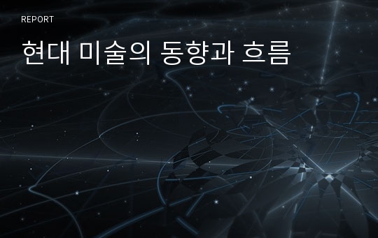 현대 미술의 동향과 흐름