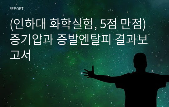 (인하대 화학실험, 5점 만점) 증기압과 증발엔탈피 결과보고서