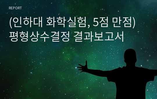 (인하대 화학실험, 5점 만점) 평형상수결정 결과보고서