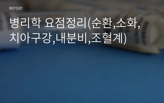 병리학 요점정리(순환,소화,치아구강,내분비,조혈계)