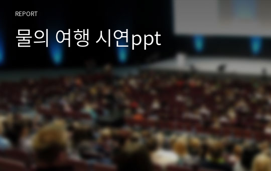 물의 여행 시연ppt