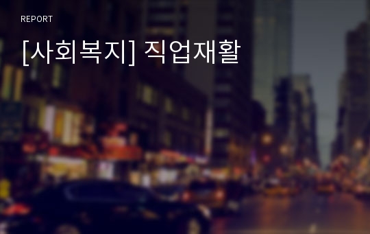 [사회복지] 직업재활