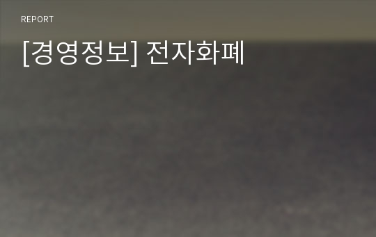 [경영정보] 전자화폐